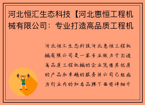 河北恒汇生态科技【河北惠恒工程机械有限公司：专业打造高品质工程机械】