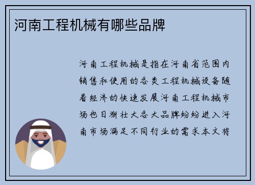 河南工程机械有哪些品牌