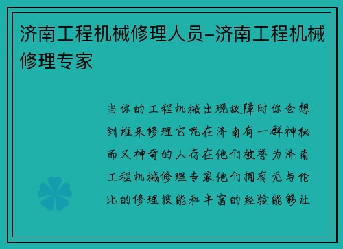 济南工程机械修理人员-济南工程机械修理专家