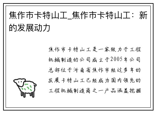 焦作市卡特山工_焦作市卡特山工：新的发展动力