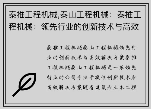 泰推工程机械,泰山工程机械：泰推工程机械：领先行业的创新技术与高效解决方案