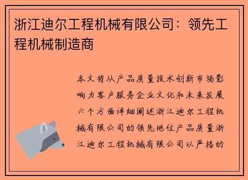 浙江迪尔工程机械有限公司：领先工程机械制造商