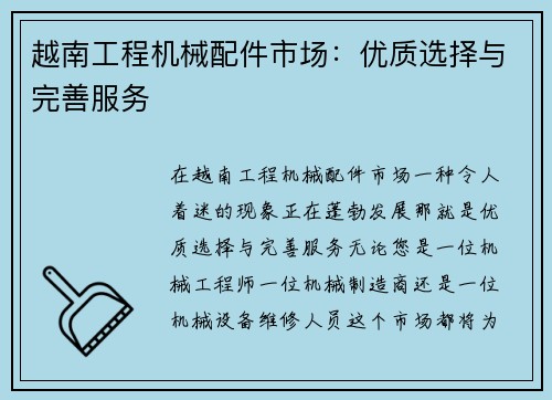 越南工程机械配件市场：优质选择与完善服务