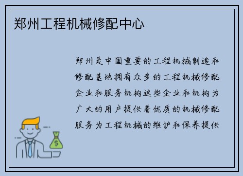 郑州工程机械修配中心