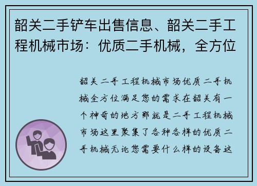 韶关二手铲车出售信息、韶关二手工程机械市场：优质二手机械，全方位满足您的需求