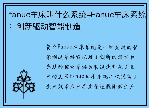 fanuc车床叫什么系统-Fanuc车床系统：创新驱动智能制造