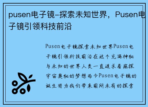 pusen电子镜-探索未知世界，Pusen电子镜引领科技前沿