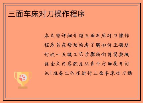 三面车床对刀操作程序