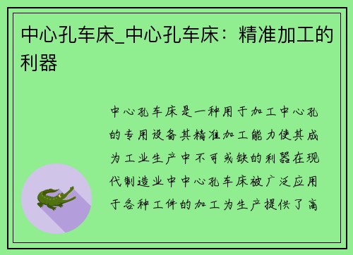 中心孔车床_中心孔车床：精准加工的利器