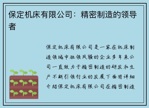 保定机床有限公司：精密制造的领导者