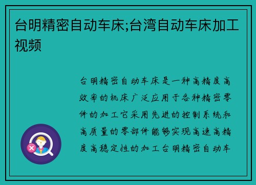 台明精密自动车床;台湾自动车床加工视频
