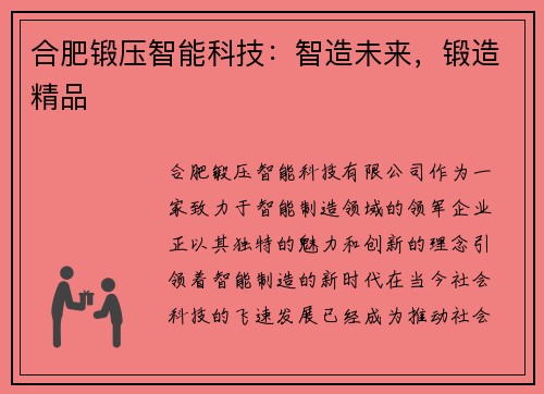 合肥锻压智能科技：智造未来，锻造精品