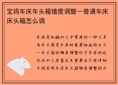 宝鸡车床车头箱锥度调整—普通车床床头箱怎么调