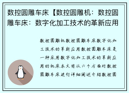 数控圆雕车床【数控圆雕机：数控圆雕车床：数字化加工技术的革新应用】