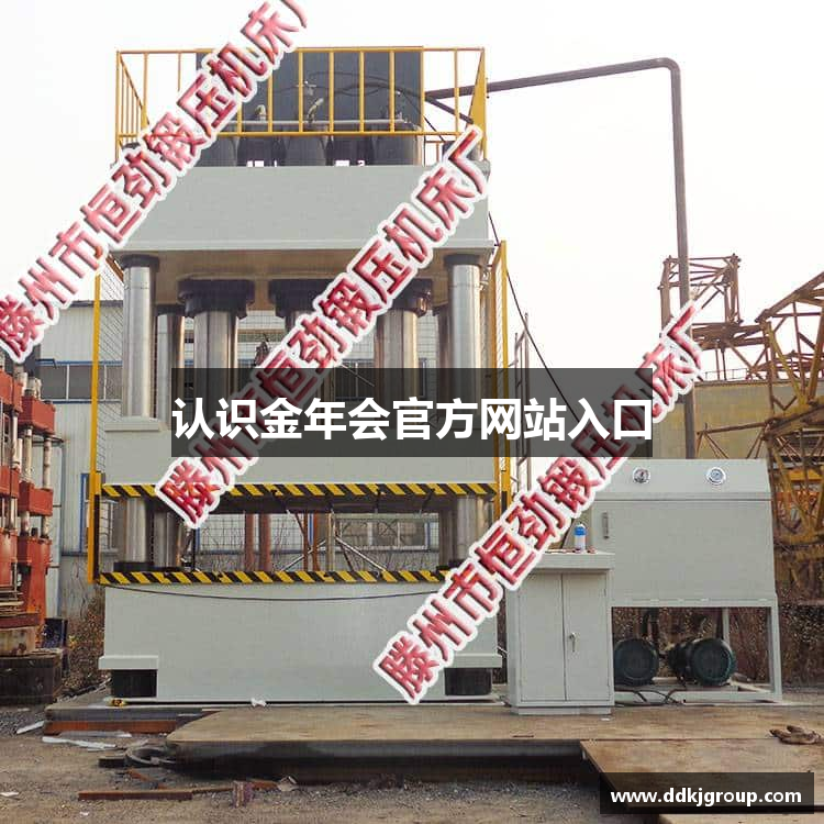 认识金年会官方网站入口